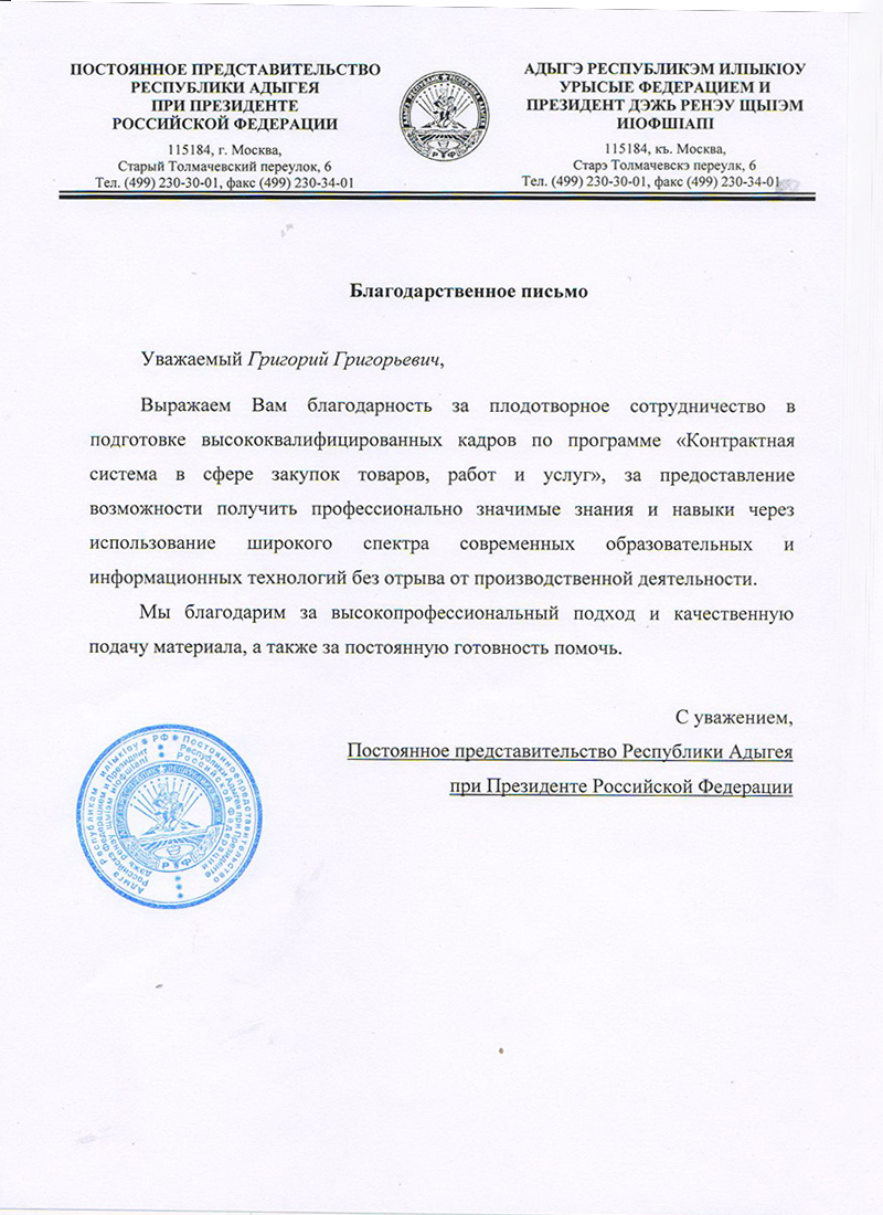 Постоянное представительство Республики Адыгея при Президенте РФ